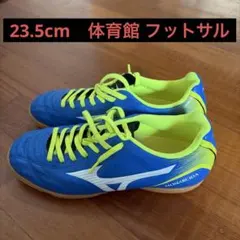ミズノ MONARCIDA フットサルシューズ　23.5cm