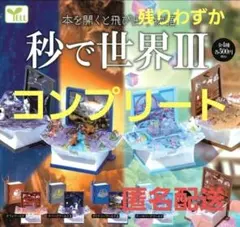 秒で世界Ⅲ ミニチュア ガチャ 豆本 風 フィギュア おもちゃ コンプ