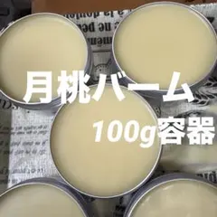 月桃バーム　100g容器　沢山詰めています〜