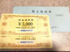 早稲田アカデミー株主優待券 10,000円分
