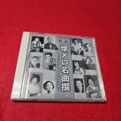 懐メロ名曲選 18曲収録 CD