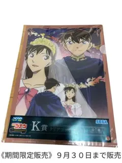 《期間限定販売》《即日発送》名探偵コナン K賞クリアファイル