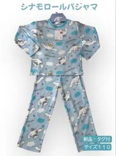 【新品】シナモロール パジャマ 長袖 上下セット 110 サンリオ 綿混 ブルー