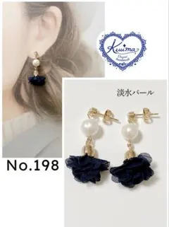 No.198 淡水パールとシフォンフラワーの揺れるピアス