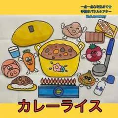 完成品★パネルシアター　カレーライス