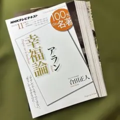 裁断済み NHKテキスト 100分de名著 アラン 幸福論