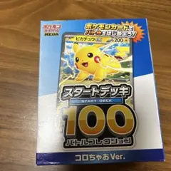 ポケモンカードゲーム スタートデッキ 100 コロちゃお　Ver.