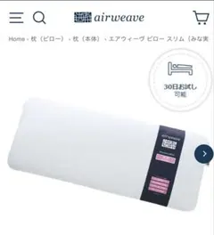 エアウィーヴ ピロースリム ホワイト