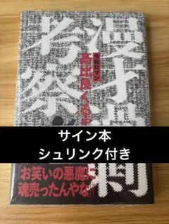 漫才過剰考察 未開封 サイン本 漫才過剰考察 サイン本 高比良くるま 令和ロマン - メルカリ