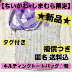【ちいかわ×しまむらコラボ♡キルティングバッグ（紫）】タグ付新品補償有匿名送料込のサムネイル