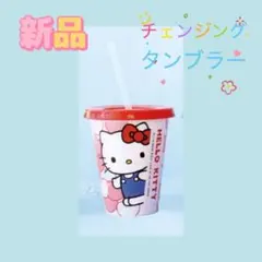 【新品】ハローキティ チェンジングタンブラー