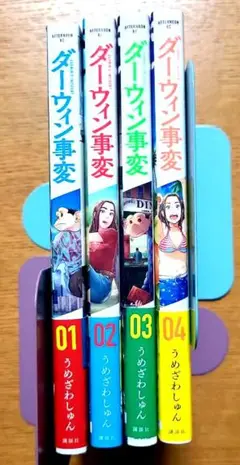 ダーウィン事変 全巻セット 01-04