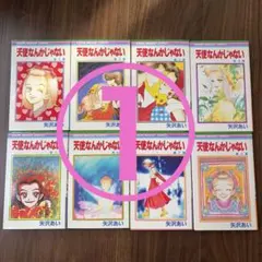 天使なんかじゃない 全巻セット 矢沢あい - メルカリ