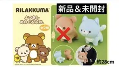 【新品】リラックマ よつあしぬいぐるみXL オオカミ