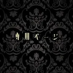 とろろ様 専用ページ