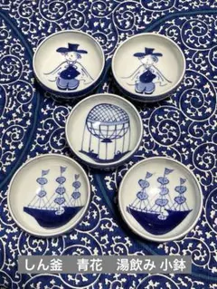 有田焼 しん窯 青花 異人丸湯呑 小鉢 絵変わり 5客セットのサムネイル