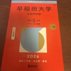2026年最新】早稲田赤本の人気アイテム - メルカリ