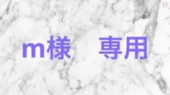 m様　確認用