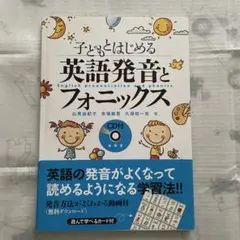 子どもとはじめる英語発音とフォニックス