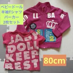 【BABYDOLL】ピンク パーカー＆半袖 Tシャツ 2点セット80 まとめ売り