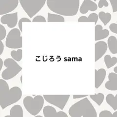 こじろう様 リクエスト 2点 まとめ商品