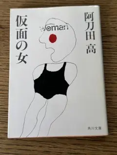 仮面の女　阿刀田　高　角川文庫