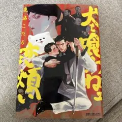 犬も喰わねェ恋煩い 鹿島こたる