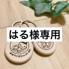 はる様専用　マタニティキーホルダー