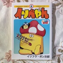 イソベやん2点まとめ売 2025年最新】イソベやん vagの人気アイテム - メルカリ