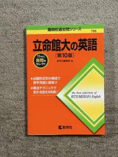立命館大の英語 第10版