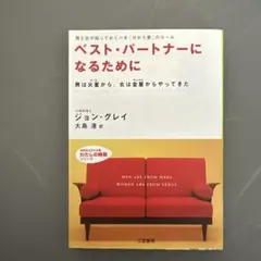 ベスト・パートナーになるために