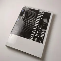 MacではじめるRhinoceros Macでオリジナルのモデルを3Dプリント…