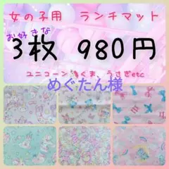 ランチョンマット オーダー 給食ナフキン女の子 ゆめかわ ハンドメイド