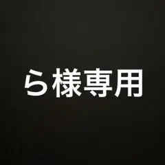 2026年最新】様専用の人気アイテム - メルカリ