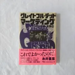 グレイトフル・デッドにマーケティングを学ぶ