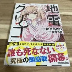 地雷グリコ 1巻 こみらの 購入特典付き