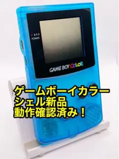 ゲームボーイカラー・クリアブルー・シェル新品！