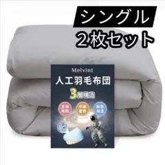 ⭐２枚セット⭐掛け布団 シングル 人工羽毛布団 超軽量 洗える グレー シングル 2セット 冬用 グレー 掛け布団 人工羽毛布団 超軽量 暖かい