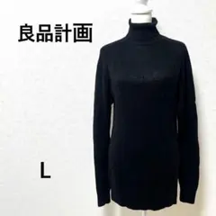 良品計画　タートルネックニット　セーター　リブ　ブラック　ウール　シンプル　L
