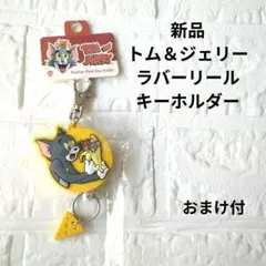 【新品】トムとジェリー ラバーリールキーホルダー TOM&JERRY レトロ