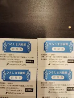 ひろしま美術館 招待券 4枚セットのサムネイル