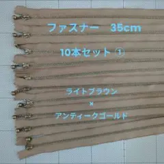 ファスナー 35cm 10本セット①　ライトブラウン×アンティークゴールド