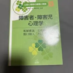 障害者•障害児心理学
