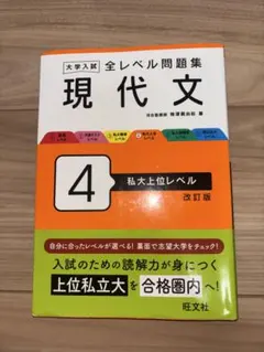 大学入試 全レベル問題集 英語長文 4 私大上位レベル