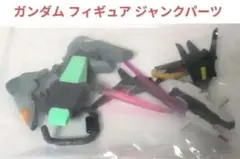 ガンダム フィギュア ジャンク パーツ セット