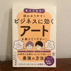 「超わかりやすくビジネスに効くアートを教えてください！」　三浦俊彦