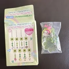 サンリオ シークレットクローバーストラップ マイメロ マイメロディー