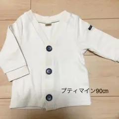 プティマイン   カーディガン90㎝
