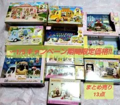 シルバニアファミリー まとめ売り　大量　レア　ワゴン　ルームセット　13点