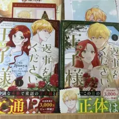 ☆新刊「返事をください、王子様 」1-2巻⚠️既刊全巻
